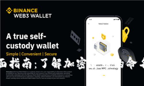 区块链币代号全面指南：了解加密货币的命名规则与市场趋势